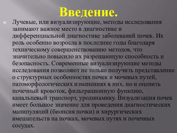 Введение. Лучевые, или визуализирующие, методы исследования занимают важное место в диагностике