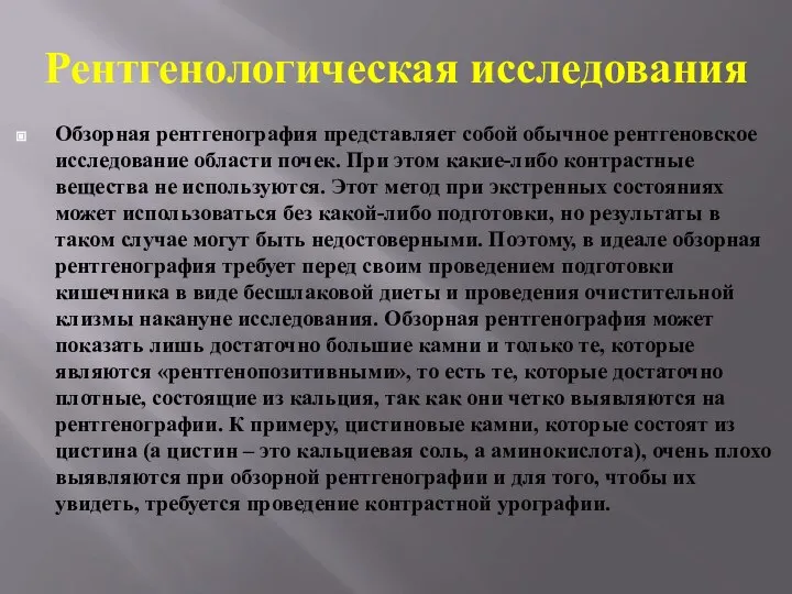 Рентгенологическая исследования Обзорная рентгенография представляет собой обычное рентгеновское исследование области почек.