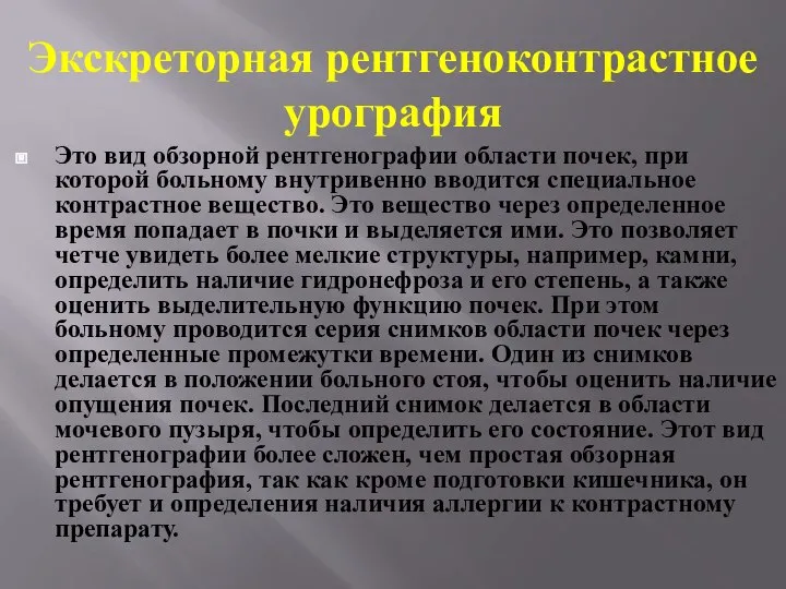 Экскреторная рентгеноконтрастное урография Это вид обзорной рентгенографии области почек, при которой