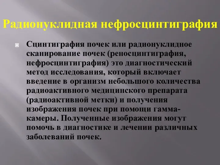 Радионуклидная нефросцинтиграфия Сцинтиграфия почек или радионуклидное сканирование почек (реносцинтиграфия, нефросцинтиграфия) это