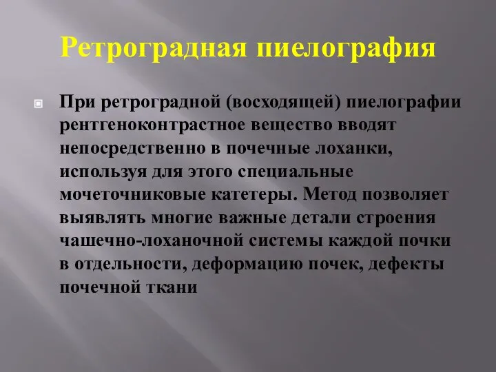 Ретроградная пиелография При ретроградной (восходящей) пиелографии рентгеноконтрастное вещество вводят непосредственно в