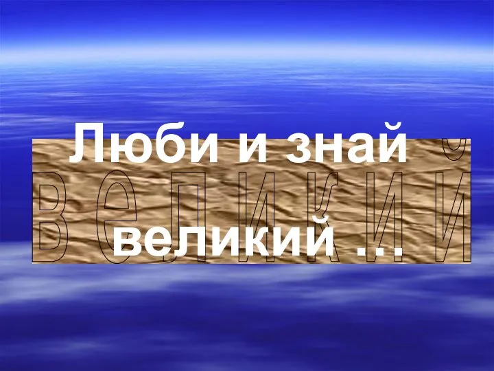 в е л и к и й Люби и знай великий …