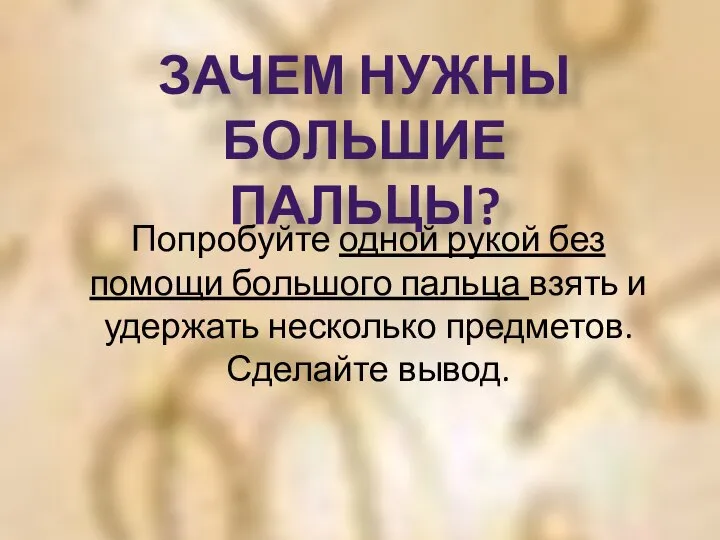 Зачем нужны Большие пальцы? Попробуйте одной рукой без помощи большого пальца