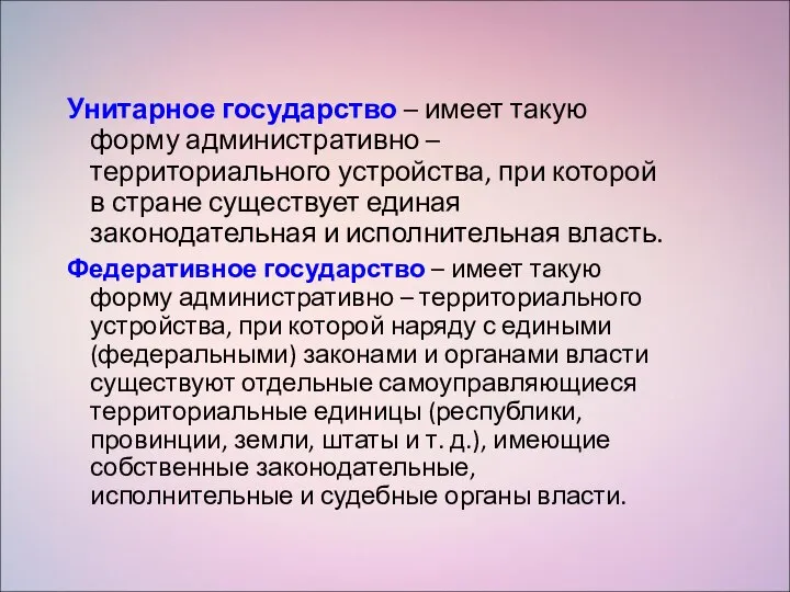 Унитарное государство – имеет такую форму административно – территориального устройства, при