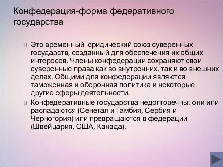 Конфедерация-форма федеративного государства Это временный юридический союз суверенных государств, созданный для