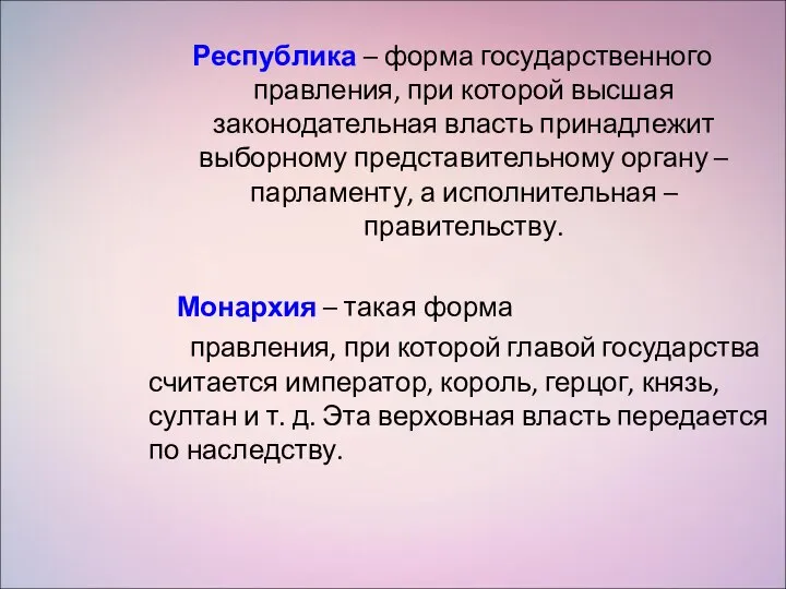 Республика – форма государственного правления, при которой высшая законодательная власть принадлежит