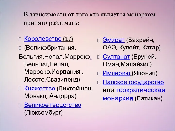 В зависимости от того кто является монархом принято различать: Королевство (17)