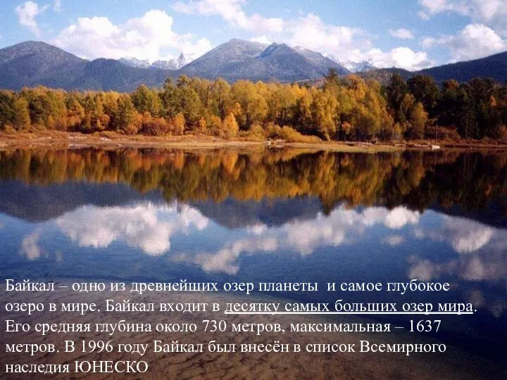 Байкал – одно из древнейших озер планеты и самое глубокое озеро