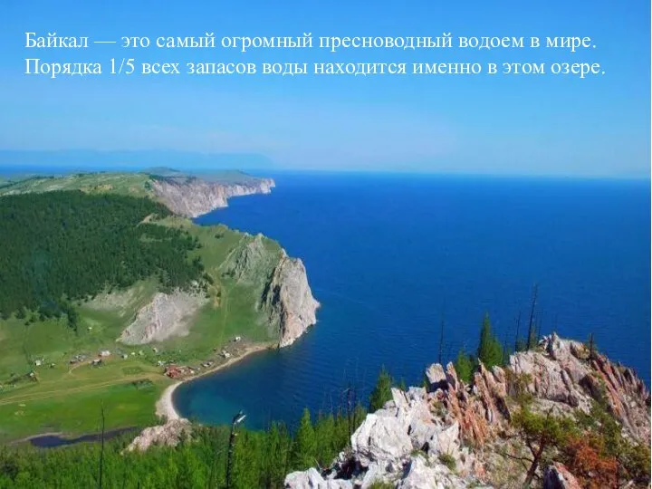 Байкал — это самый огромный пресноводный водоем в мире. Порядка 1/5