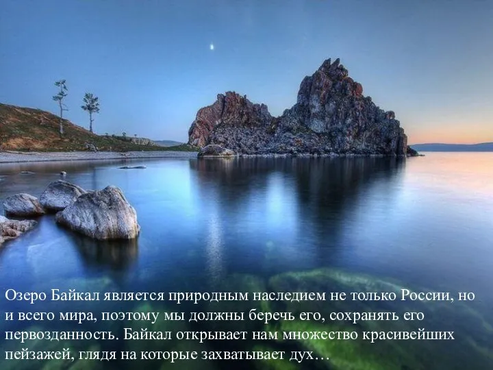 Озеро Байкал является природным наследием не только России, но и всего
