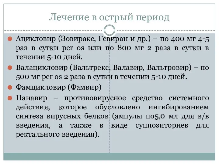 Лечение в острый период Ацикловир (Зовиракс, Гевиран и др.) – по