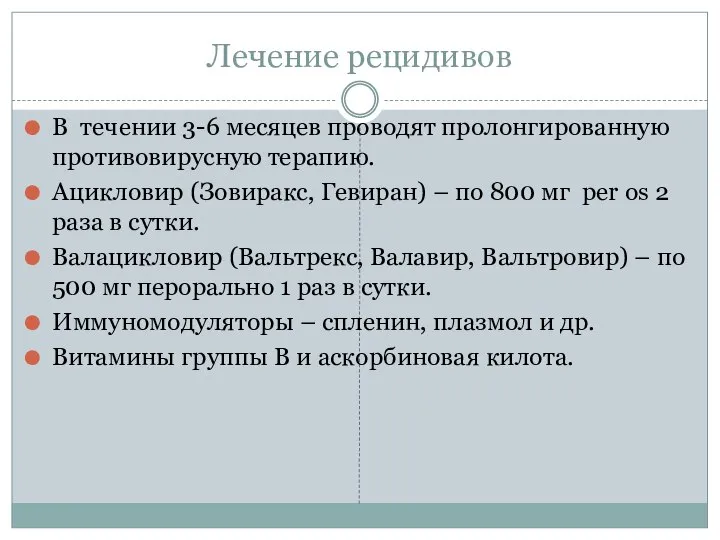 Лечение рецидивов В течении 3-6 месяцев проводят пролонгированную противовирусную терапию. Ацикловир