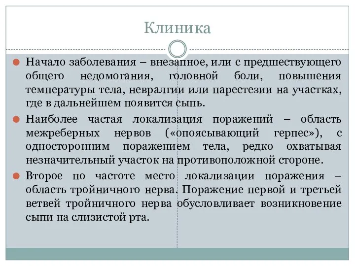 Клиника Начало заболевания – внезапное, или с предшествующего общего недомогания, головной