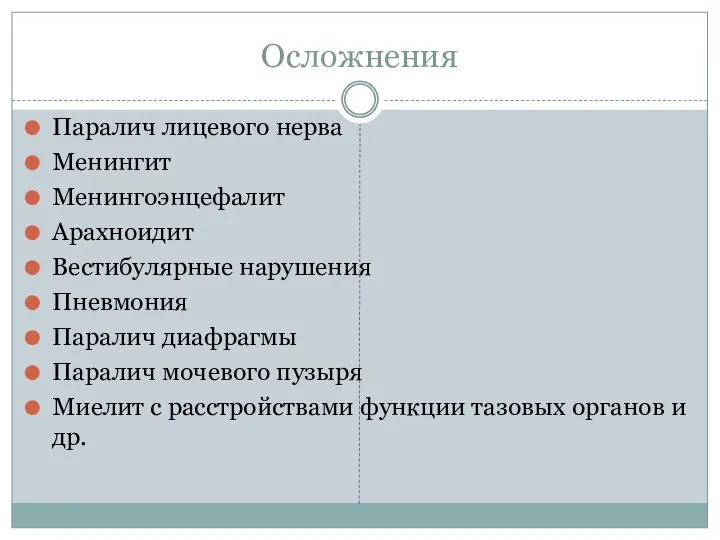 Осложнения Паралич лицевого нерва Менингит Менингоэнцефалит Арахноидит Вестибулярные нарушения Пневмония Паралич