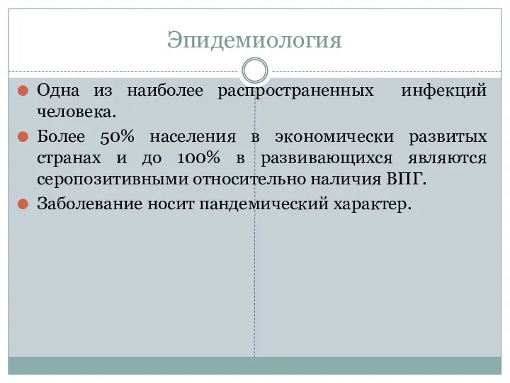 Эпидемиология Одна из наиболее распространенных инфекций человека. Более 50% населения в