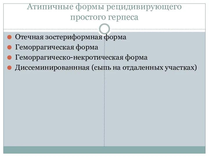 Атипичные формы рецидивирующего простого герпеса Отечная зостериформная форма Геморрагическая форма Геморрагическо-некротическая