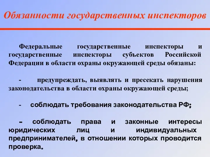 Обязанности государственных инспекторов Федеральные государственные инспекторы и государственные инспекторы субъектов Российской
