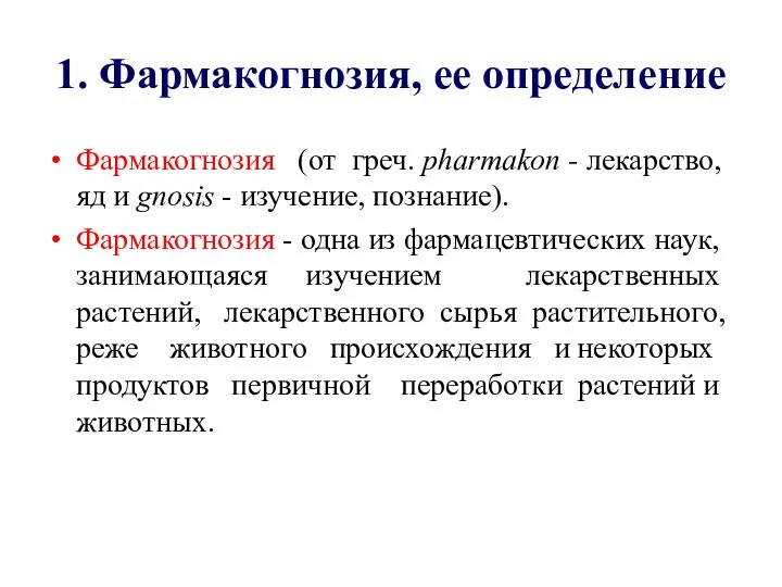 1. Фармакогнозия, ее определение Фармакогнозия (от греч. pharmakon - лекарство, яд