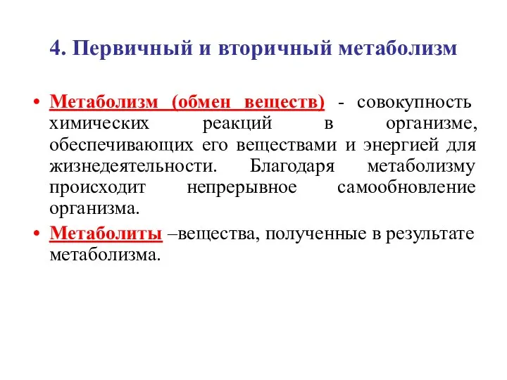 4. Первичный и вторичный метаболизм Метаболизм (обмен веществ) - совокупность химических