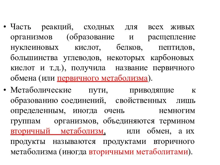 Часть реакций, сходных для всех живых организмов (образование и расщепление нуклеиновых