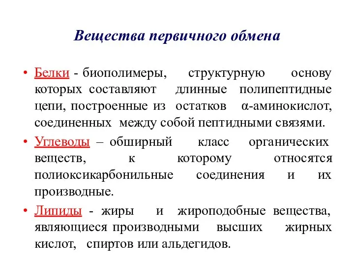 Вещества первичного обмена Белки - биополимеры, структурную основу которых составляют длинные