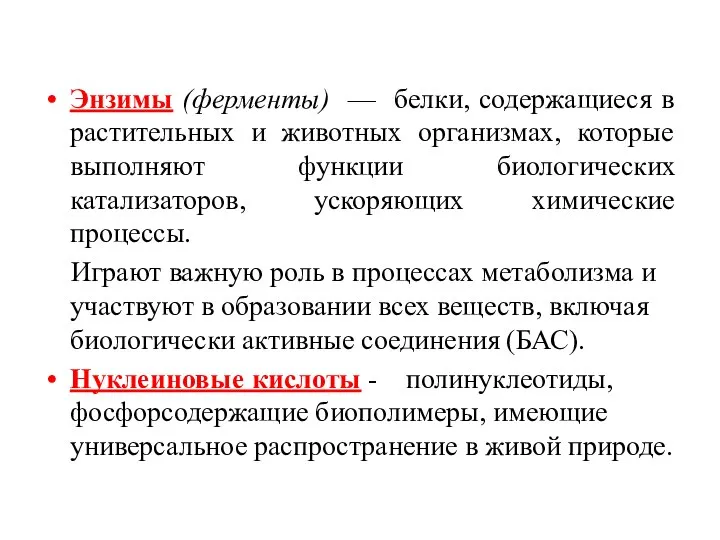 Энзимы (ферменты) — белки, содержащиеся в растительных и животных организмах, которые