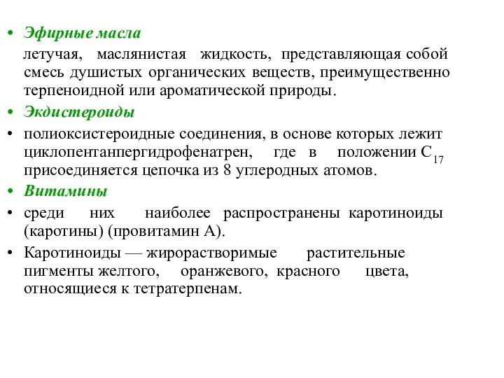 Эфирные масла летучая, маслянистая жидкость, представляющая собой смесь душистых органических веществ,