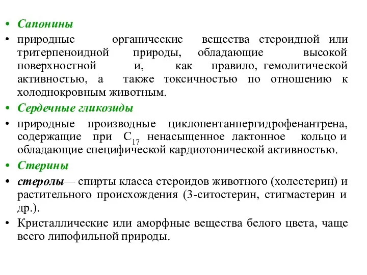 Сапонины природные органические вещества стероидной или тритерпеноидной природы, обладающие высокой поверхностной