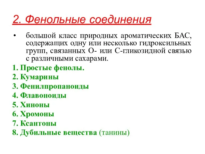 2. Фенольные соединения большой класс природных ароматических БАС, содержащих одну или