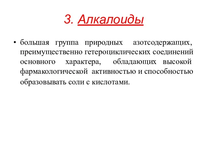 3. Алкалоиды большая группа природных азотсодержащих, преимущественно гетероциклических соединений основного характера,