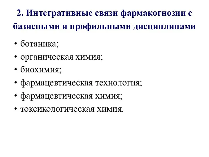 2. Интегративные связи фармакогнозии с базисными и профильными дисциплинами ботаника; органическая