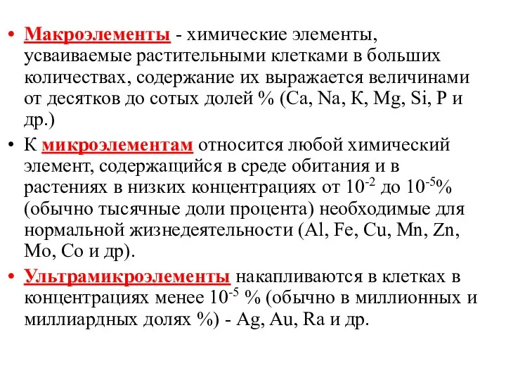 Макроэлементы - химические элементы, усваиваемые растительными клетками в больших количествах, содержание