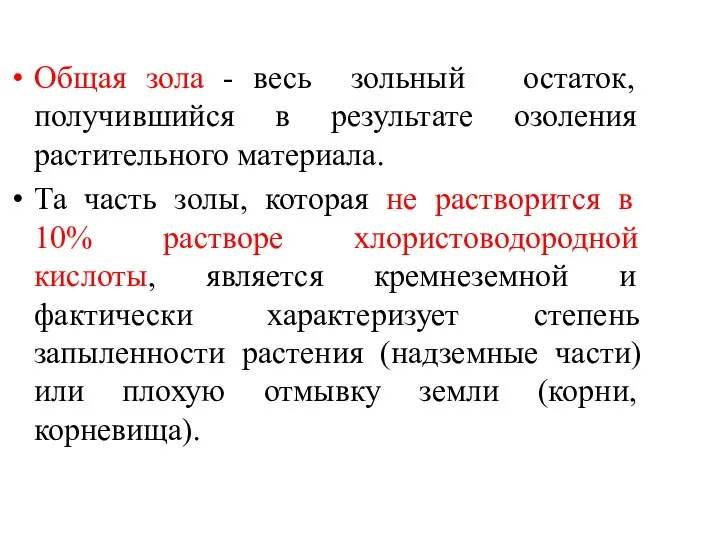 Общая зола - весь зольный остаток, получившийся в результате озоления растительного