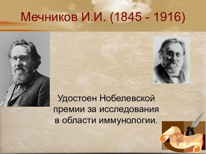 Мечников И.И. (1845 - 1916) Удостоен Нобелевской премии за исследования в области иммунологии.