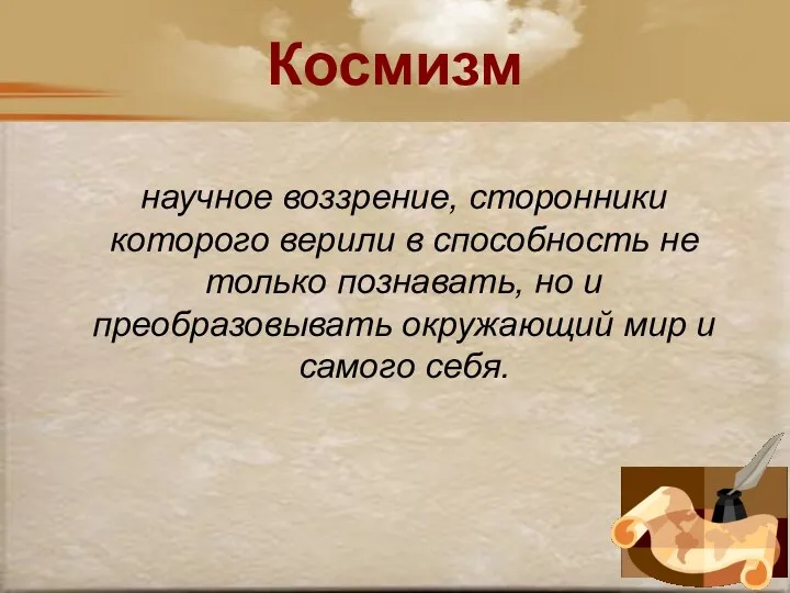 Космизм научное воззрение, сторонники которого верили в способность не только познавать,