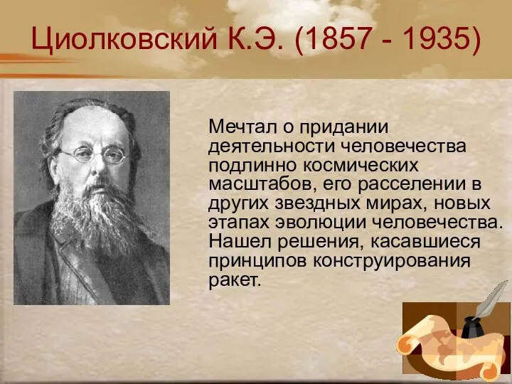 Циолковский К.Э. (1857 - 1935) Мечтал о придании деятельности человечества подлинно