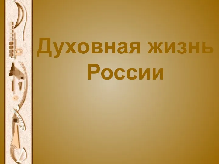 Духовная жизнь России