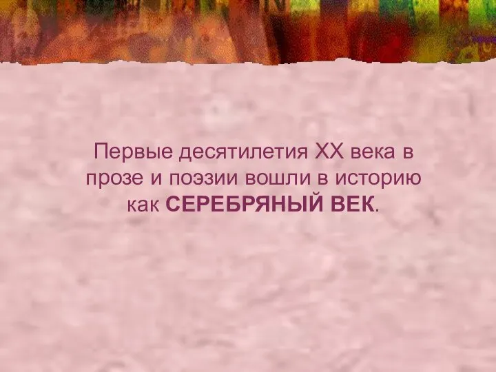 Первые десятилетия XX века в прозе и поэзии вошли в историю как СЕРЕБРЯНЫЙ ВЕК.