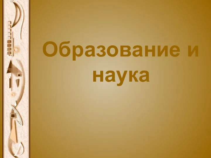 Образование и наука