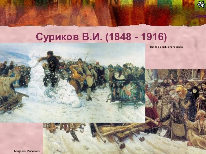 Суриков В.И. (1848 - 1916) Взятие снежного городка Боярыня Морозова