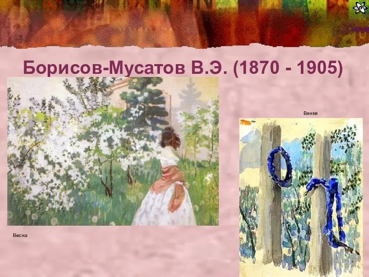 Борисов-Мусатов В.Э. (1870 - 1905) Весна Венки