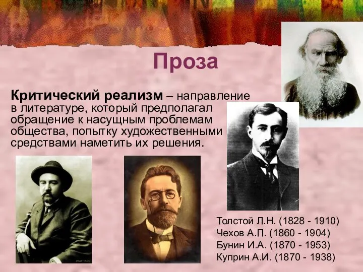 Проза Критический реализм – направление в литературе, который предполагал обращение к