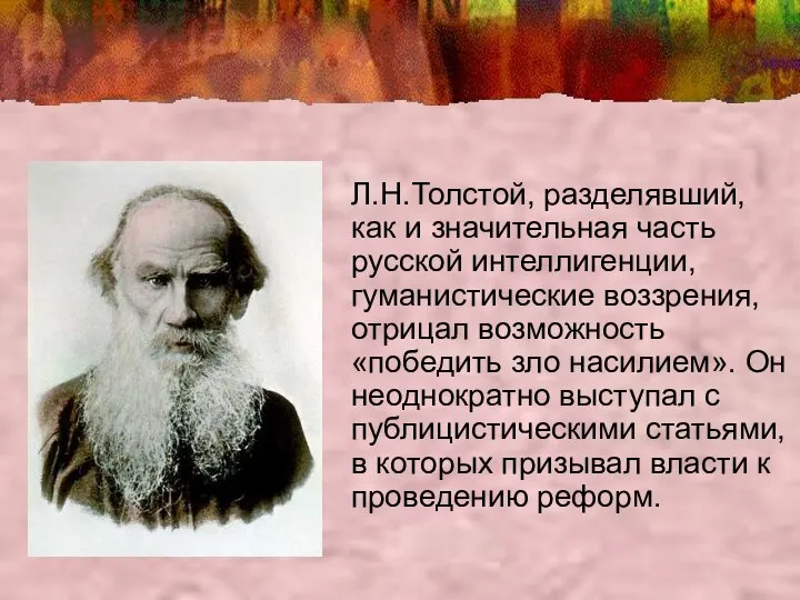 Л.Н.Толстой, разделявший, как и значительная часть русской интеллигенции, гуманистические воззрения, отрицал