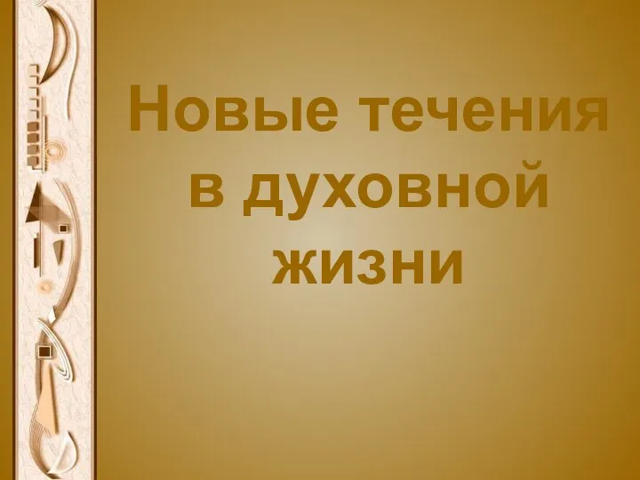 Новые течения в духовной жизни