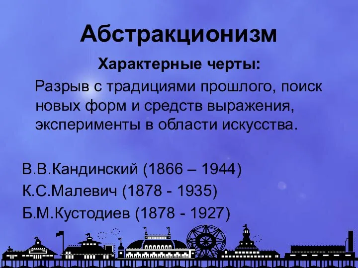 Абстракционизм Характерные черты: Разрыв с традициями прошлого, поиск новых форм и