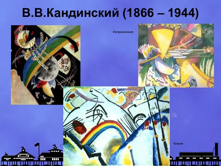 В.В.Кандинский (1866 – 1944) Казаки Импровизация