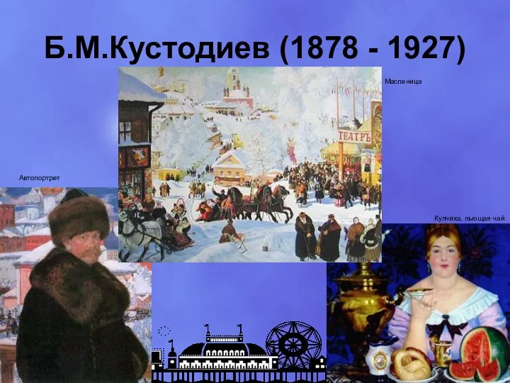 Б.М.Кустодиев (1878 - 1927) Масленица Купчиха, пьющая чай Автопортрет