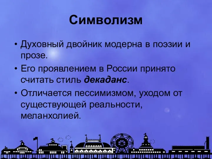 Символизм Духовный двойник модерна в поэзии и прозе. Его проявлением в