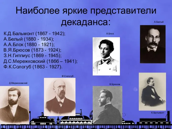 Наиболее яркие представители декаданса: К.Д.Бальмонт (1867 - 1942); А.Белый (1880 -