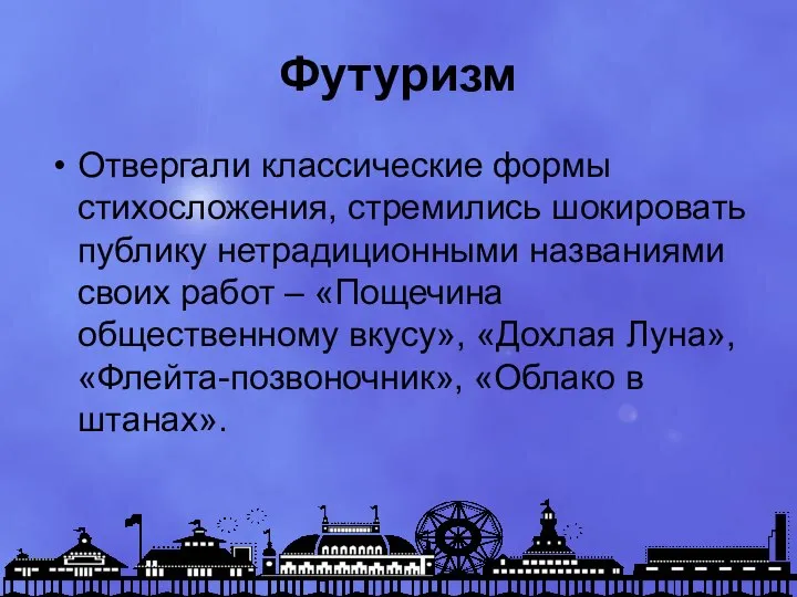 Футуризм Отвергали классические формы стихосложения, стремились шокировать публику нетрадиционными названиями своих